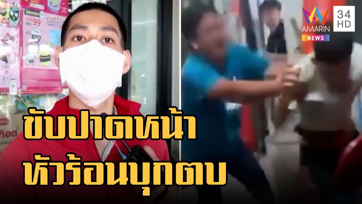 หนุ่มหัวร้อน บุกตบเด็กหน้าเซเว่น ฉุนขับรถปาดหน้า