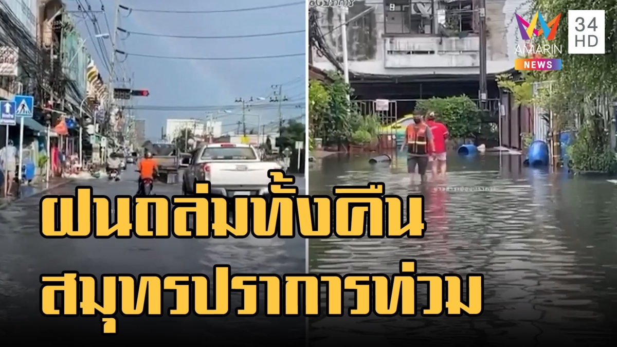 ฝนถล่มสมุทรปราการ น้ำท่วมถนนหลายเส้นทาง