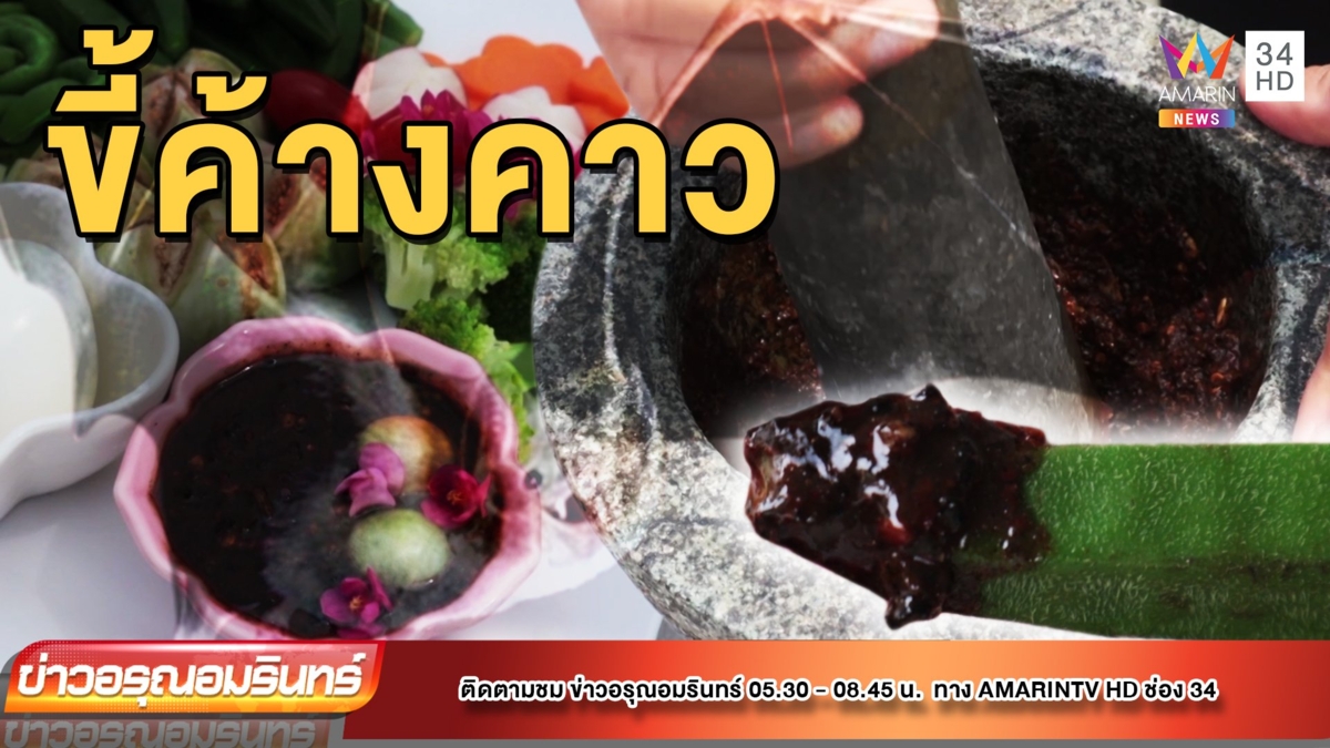 สุดทึ่ง! เมนูเด็ด น้ำพริกขี้ค้างคาว หนึ่งเดียวเมืองพิษณุโลก