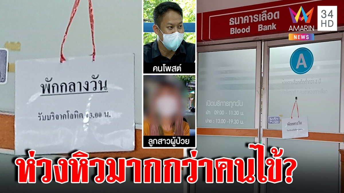 สาวฉะพ่อป่วยโคม่าเลือดออกท้อง ทนายหวังช่วย รพ. ติดป้ายพักเที่ยงจ่อร้อง สธ.เอาผิด