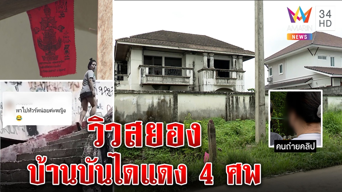 สาวสยองซื้อบ้านใหม่วิวคฤหาสน์ร้าง เสิร์ชดูถึงอึ้ง ขนลุกบ้านบันไดแดงตาย 4 ศพ