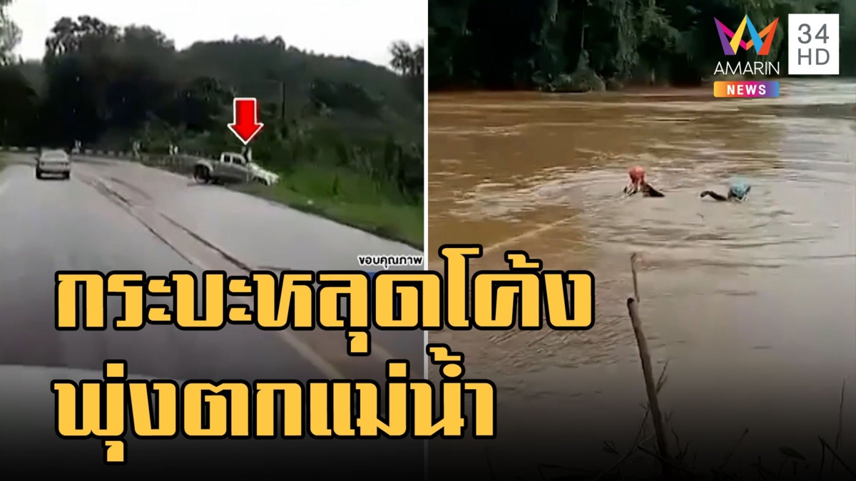กระบะหลุดโค้งเสียหลักพุ่งลงแม่น้ำ เจ็บ 4 สูญหาย 1 ค้นยากน้ำไหลแรง