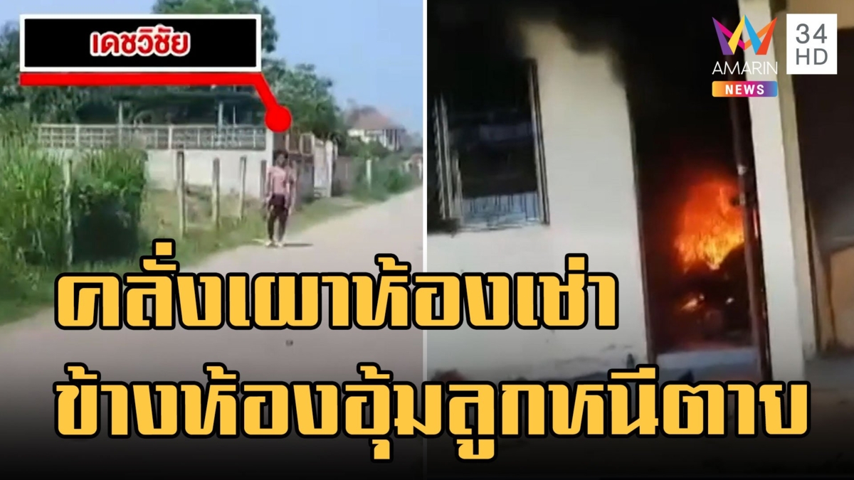 หนุ่มคลั่งเผาห้องเช่า เพื่อนบ้านอุ้มลูกวิ่งหนีตายวุ่น แถมคว้ามีดไล่ฟันชาวบ้าน