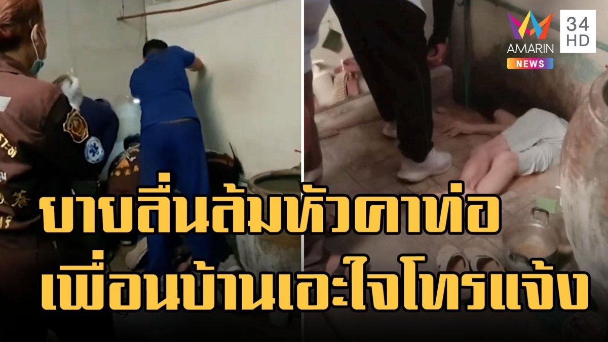 ยายวัย 75 ลื่นล้ม หัวฟาดติดคาร่องน้ำในครัว เพื่อนบ้านเอะใจแจ้ง จนท.