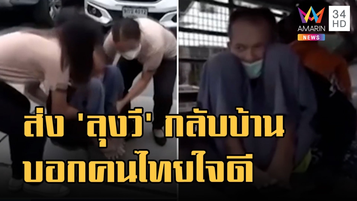 ส่งลุงวีขอทานเงินแสนกลับกัมพูชา แฉเดินยืนได้ปกติบอกคนไทยใจดี