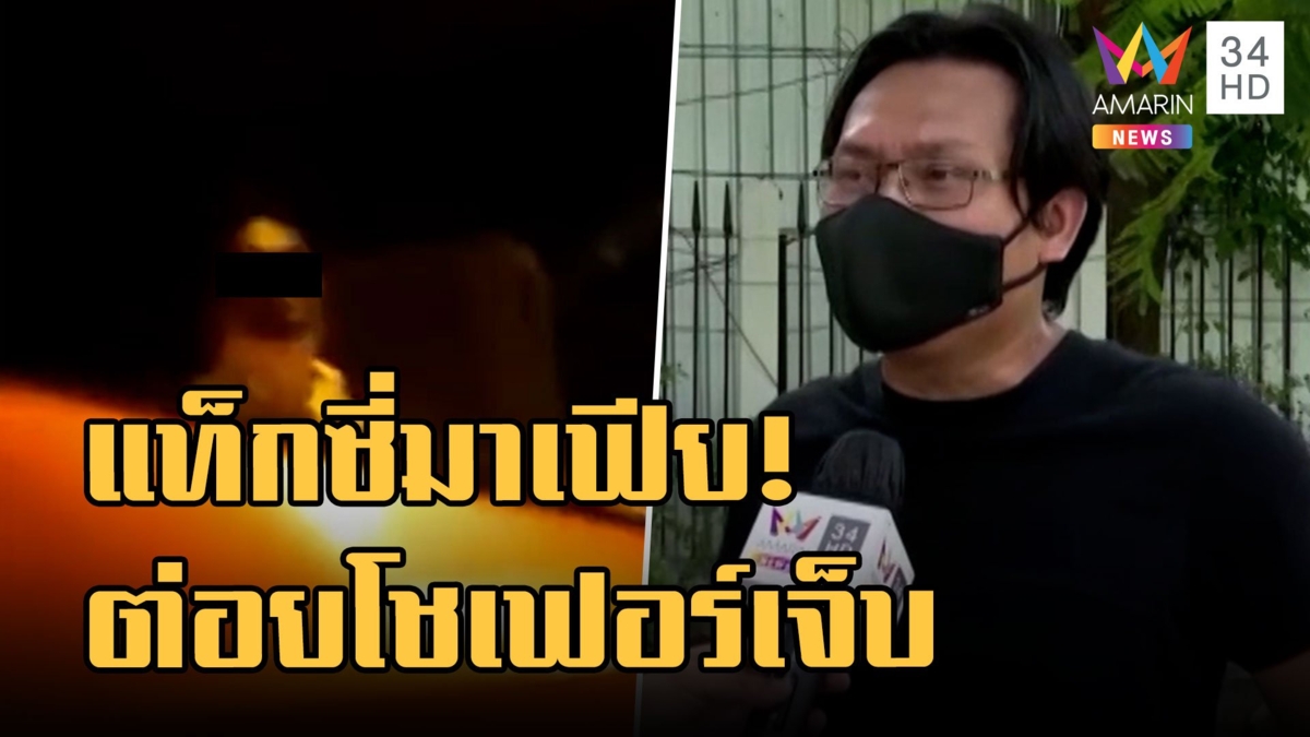 แท็กซี่มาเฟียไล่ต่อยแท็กซี่ขาจรกลางถนน เดือดถามอยู่ในชมรมหรอ