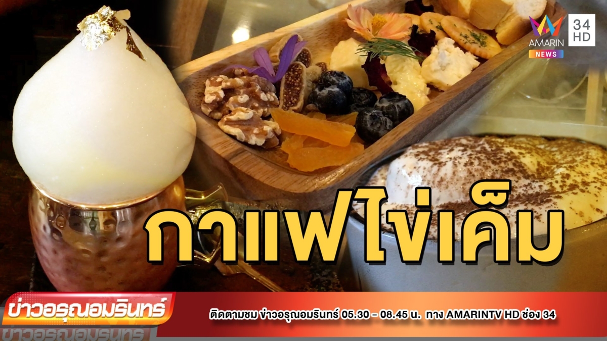 สุดแปลก! นำไข่เค็มผสมกับกาแฟ