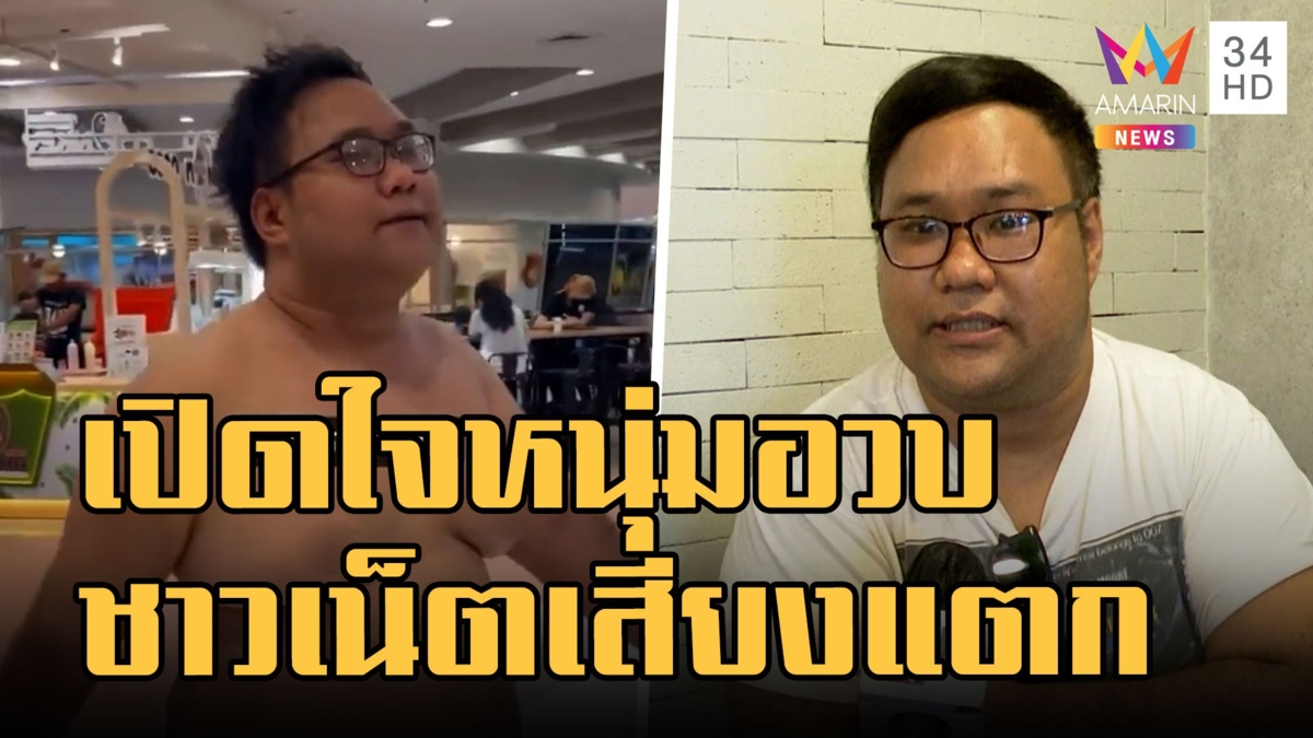 ไฮโซปิง หนุ่มอวบถอดเสื้อเดิน ชาวเน็ตเสียงแตกดูกาลเทศะ