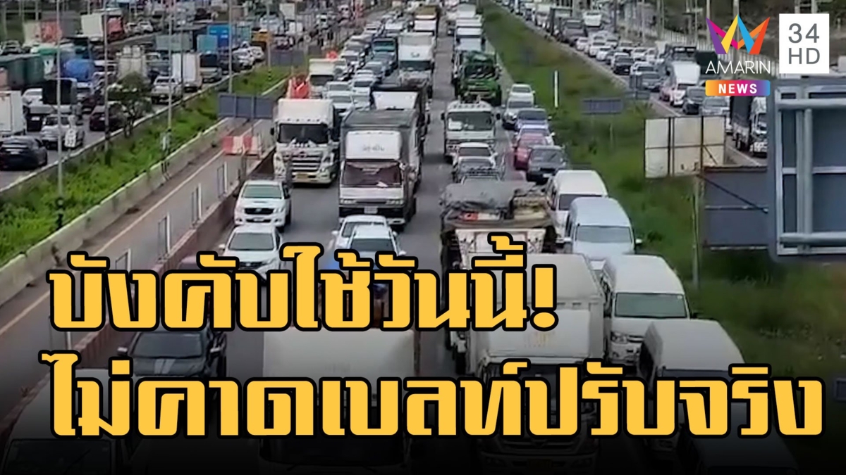 บังคับใช้วันนี้! หลังเบาะหลังต้องคาดเข็มขัด ไม่จอดทางม้าลาย-ขับย้อนศร ปรับเพิ่ม 4 เท่า