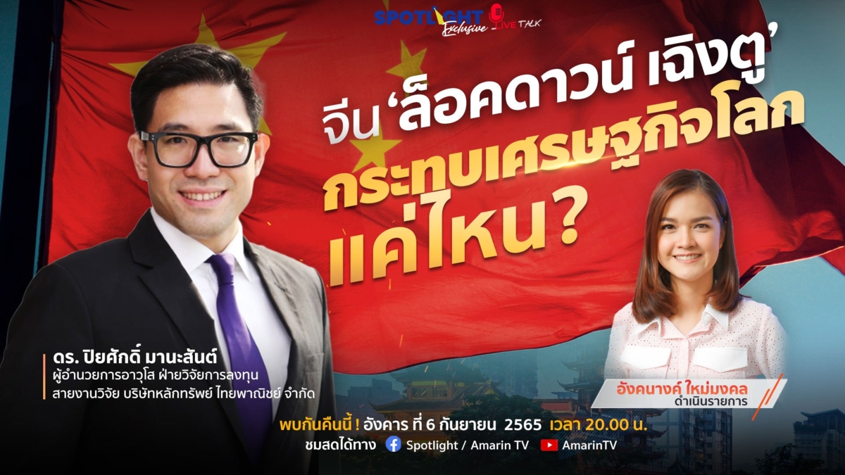 จีน ‘ล็อคดาวน์ เฉิงตู’ กระทบเศรษฐกิจโลกแค่ไหน?