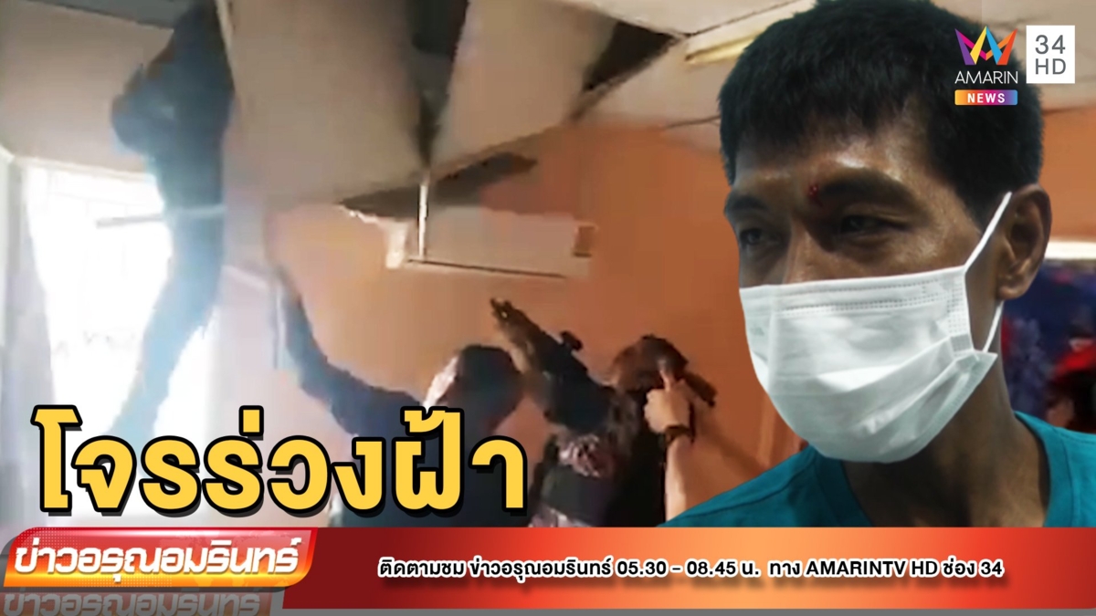 โจรดวงซวย ร่วงฝ้าเพดาน