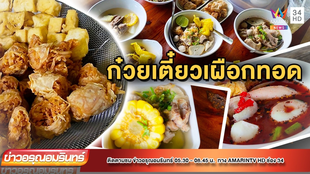 ก๋วยเตี๋ยวเผือกทอดในตำนาน