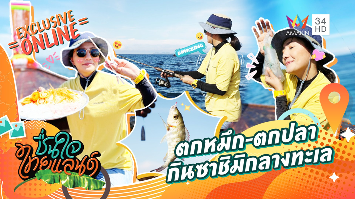 ลงเรือตกหมึก-ตกปลา กินซาชิมิกันสดๆ กลางทะเล บอกเลยฟินสุดๆ