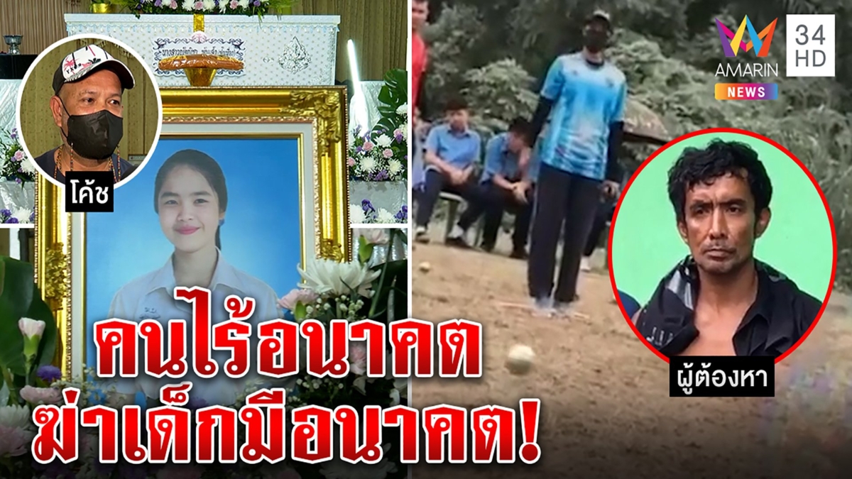 เปิดภาพสุดท้าย "ฝน" เด็กเก่งก่อนถูกไอ้ขี้ยาฆ่า โค้ชยังช็อก เศร้าสิ้นนักกีฬาเก่ง