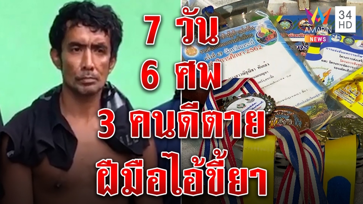 แม่ไอ้คลั่งยิงเด็ก 3 ศพ ปิดบ้านหนี สะเทือนใจขนรางวัลประดับศพเด็กดี