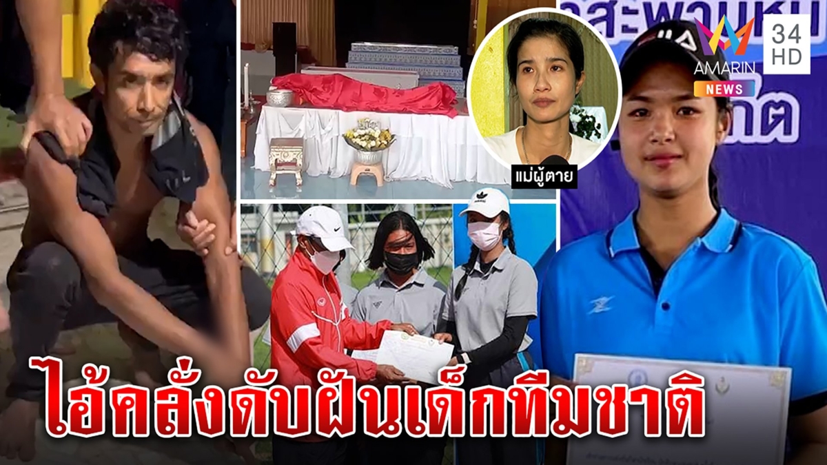 ช็อกน้องฝน เหยื่อไอ้คลั่ง ดับฝันอนาคตทีมชาติเปตอง แม่สุดแค้นลั่น "ต้องประหาร"