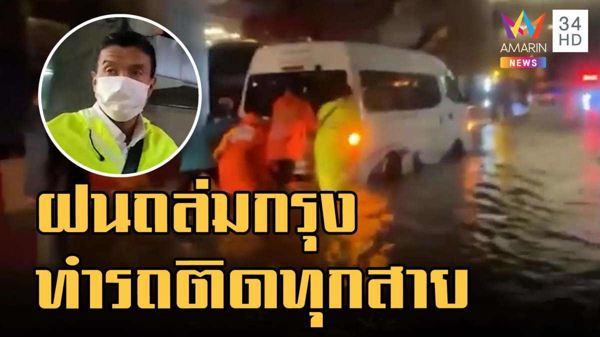 ฝนถล่มน้ำท่วมทั่วกรุง เลิกงาน 5 โมงถึงบ้าน 5 ทุ่ม ชัชชาติลุยเข็นรถดับกลางถนน