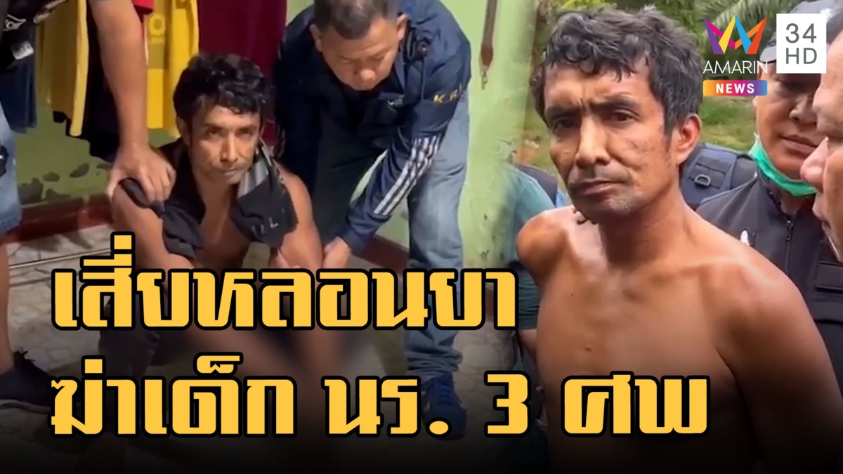 "ไอ้ต้อย" ทาสยาจ่อยิงนักเรียน ม.6 ดับ 3 ศพ เผารถทิ้งป่า เสพยาขับกลับบ้านหลอน