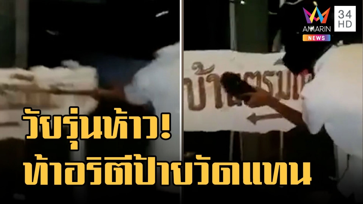 วัยรุ่นหัวร้อนแค้นเด็กในชุมชนบ้านตรมไพร เก่งสุดๆ ถ่ายคลิปตีป้ายวัด