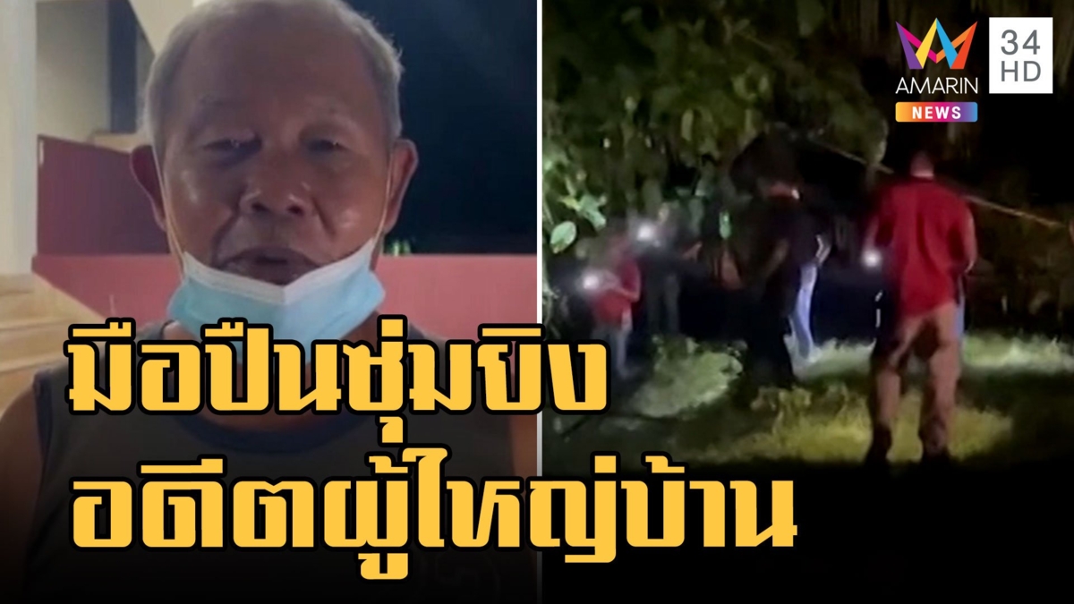 มือปืนซุ่มกอไผ่ ยิงถล่มอดีตผู้ใหญ่บ้านกลางดึก