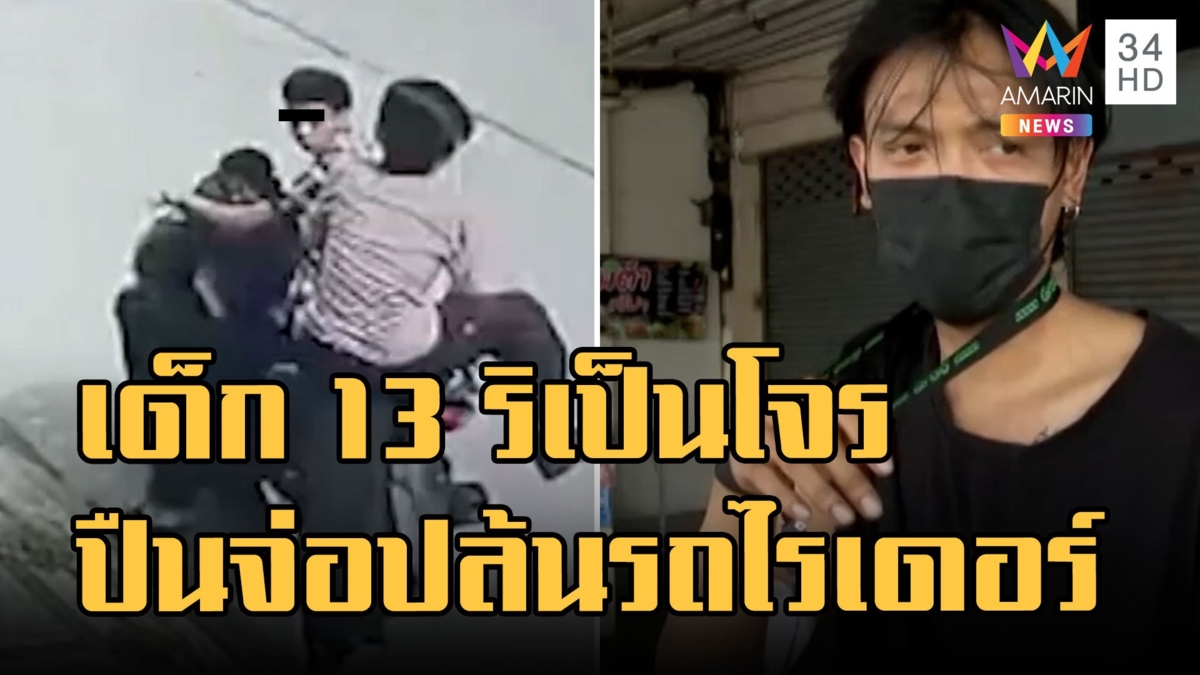 เด็ก 13 ปล้นไรเดอร์ปืนจ่อหัวชิงรถ จยย. ชักมีดแทงเจ็บสาหัส
