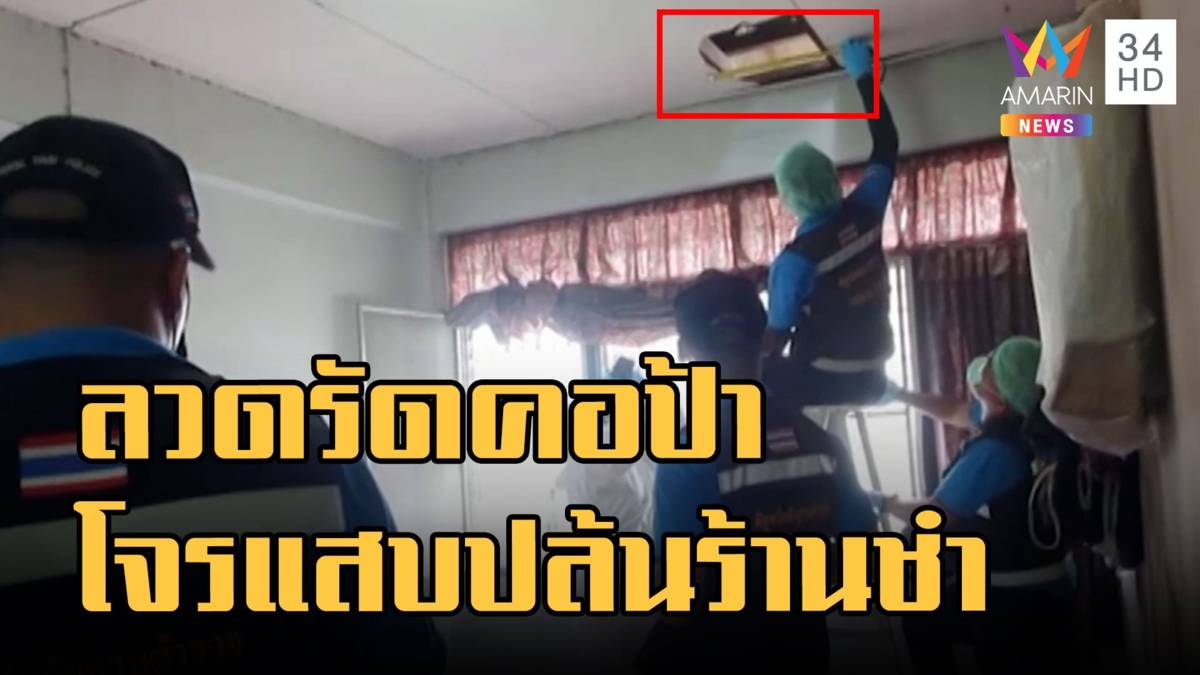 โจรแสบงัดฝ้าปล้นร้านชำ ลวดผ้าม่านรัดคอป้าเจ้าของ