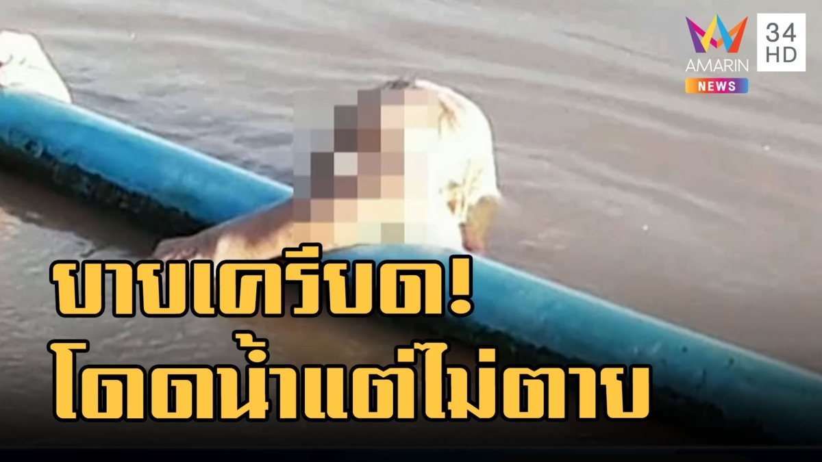 ยาย 71 เครียดโรครุมเร้าโดดเจ้าพระยา ว่ายน้ำเป็นลอยคอ 20 กิโล