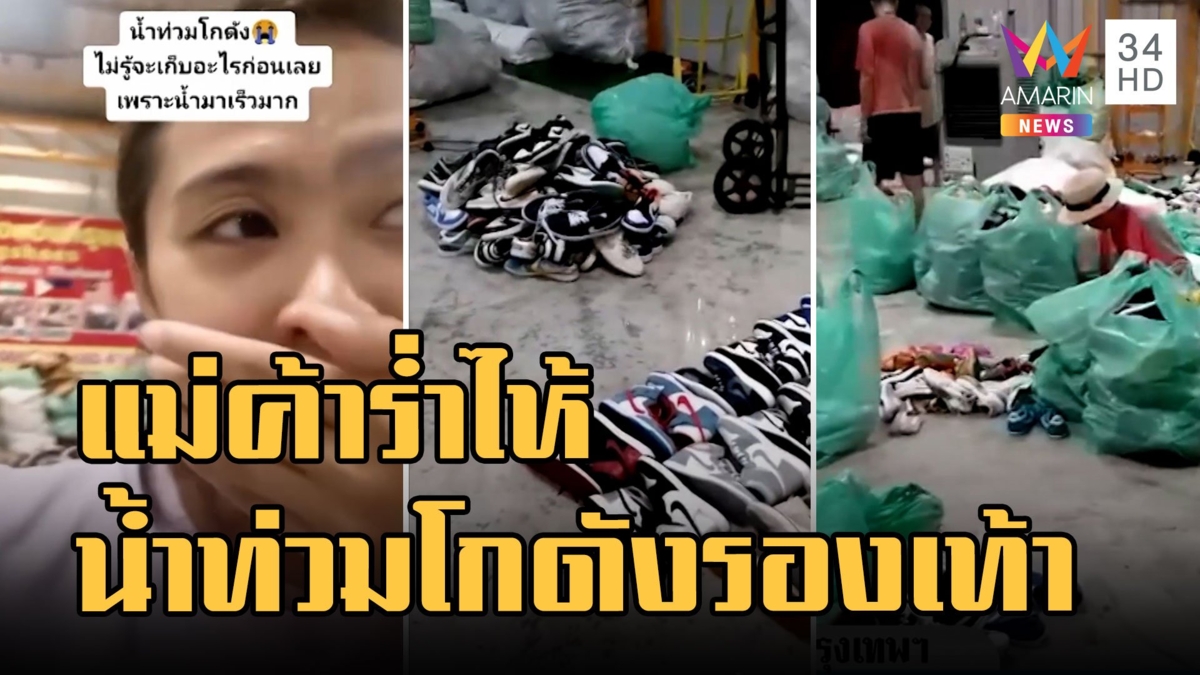 แม่ค้ารองเท้าร้องไห้ น้ำท่วมโกดังรองเท้าพังเสียหายเป็นล้าน