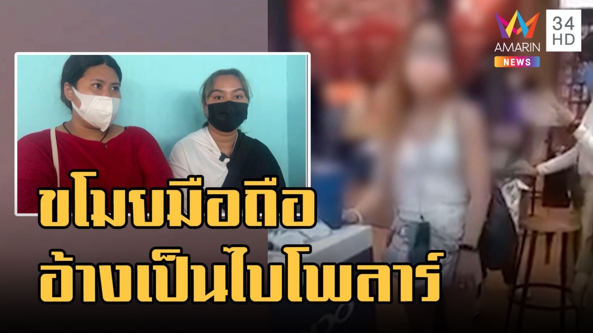 สาวแสบขโมยโทรศัพท์ โดนจับได้อ้างเป็นไบโพลาร์