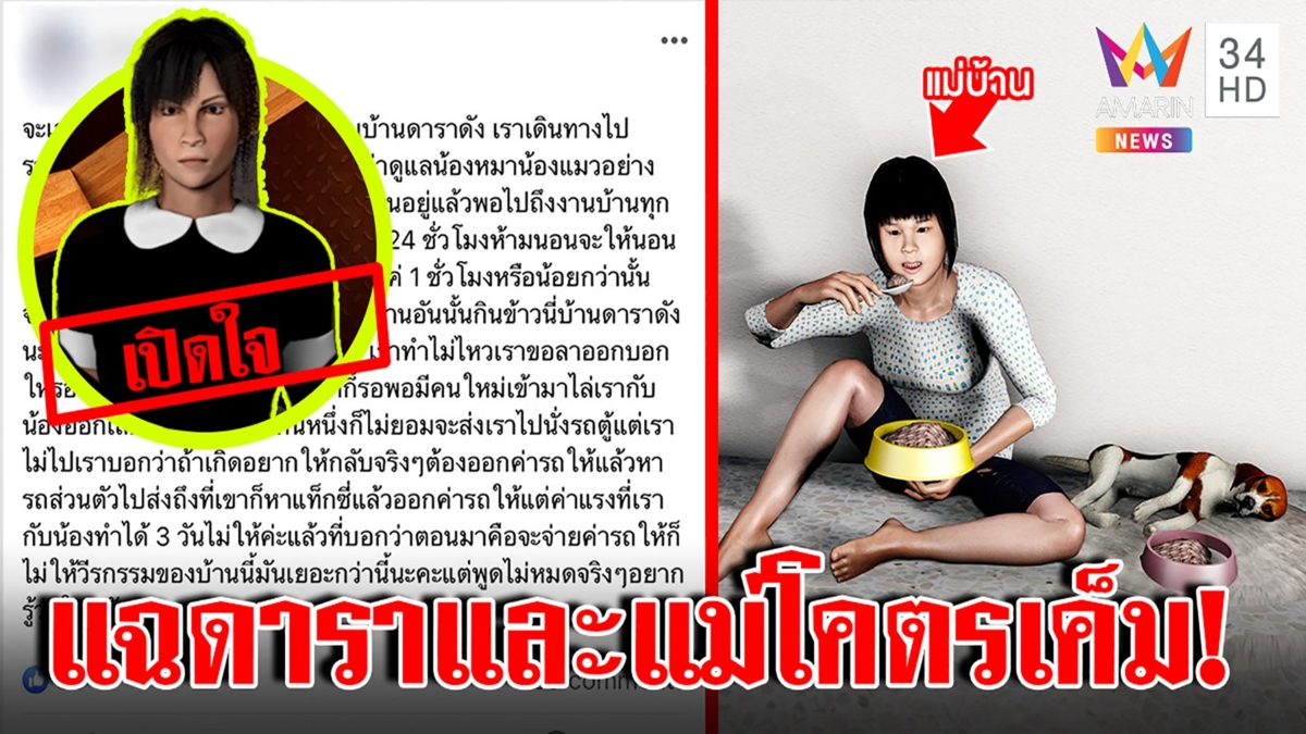 สาวทำงานบ้านดาราแฉกินข้าวจานคลุกข้าวหมาฉะโคตรเค็ม ก่อนจากฝากด่าแม่