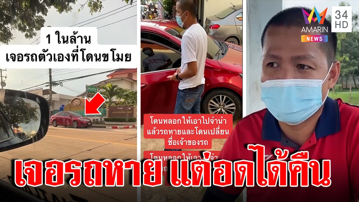 หนึ่งในล้าน! บังเอิญเจอรถถูกขโมยข้างทาง พีกอีกคนซื้อก็ซวย แฉความไว้ใจทำวุ่น
