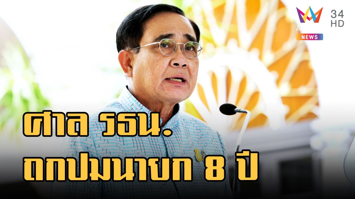 ศาลรัฐธรรมนูญนัดถกวาระพิเศษ ปมนายก 8 ปี "ประยุทธ์"