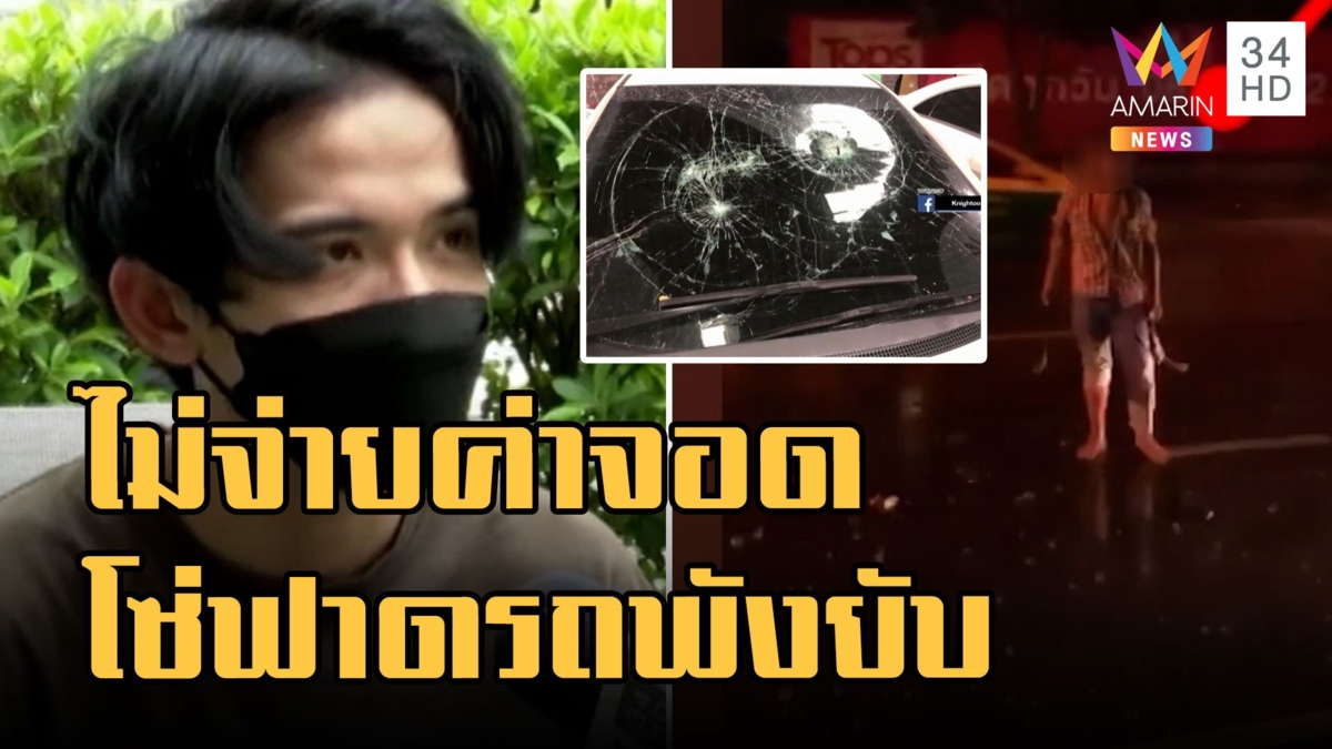 มาเฟียเก็บค่าจอดรถวันละ 100 ไม่จ่ายโดนเอาโซ่ตีรถพังยับ