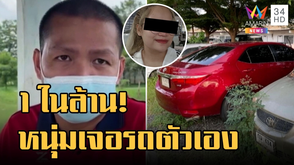 คนรู้จักหลอกเอารถไปจำนำผ่านไป 1 ปี เจ้าของเจอรถตัวเอง