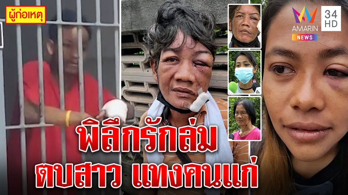 สุดเหี้ยม หนุ่มพิลึกตื๊อรักสาวต่อหน้าผัวก่อนโดดชกคู่ แถมบุกแทง2คนแก่ฉุนเสียงหมา