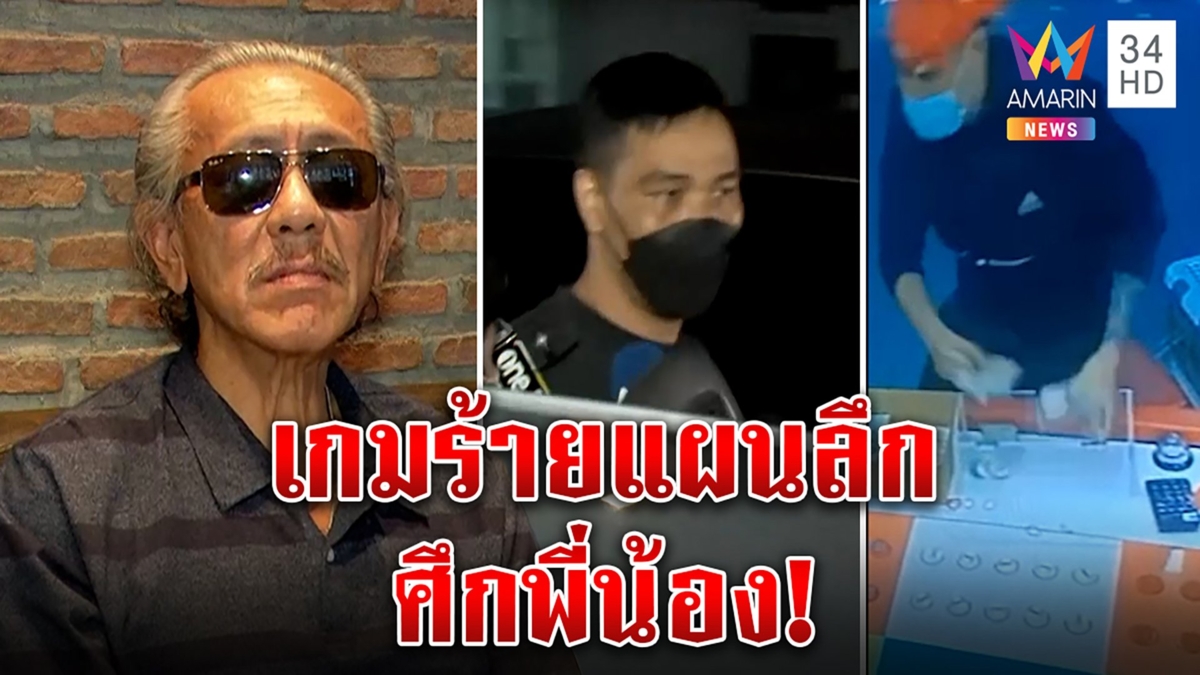 ชูวิทย์แฉยับเหยียบจมูกบ่อนปล่อย"แม็ค สาวรีย์"ชิงเงิน เกมซ่อนเงื่อนพี่กินไม่แบ่ง