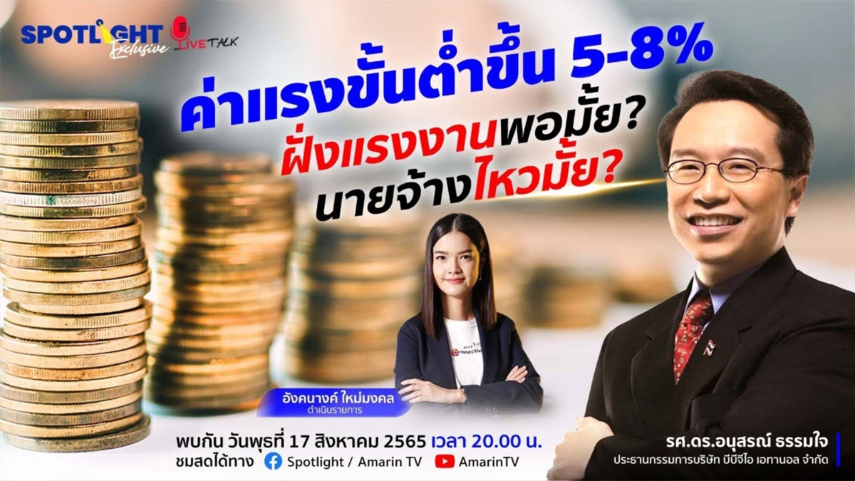 ค่าแรงขั้นต่ำขึ้น 5-8% ฝั่งแรงงานพอมั้ย? ฝั่งนายจ้างไหวมั้ย?