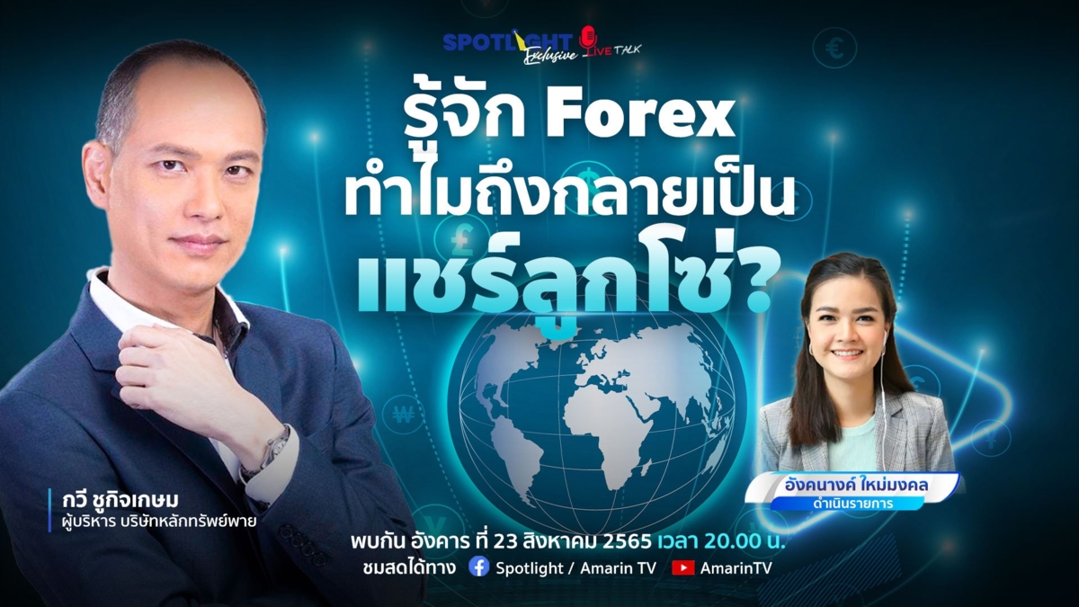 รู้จัก Forex ทำไมถึงกลายเป็นแชร์ลูกโซ่