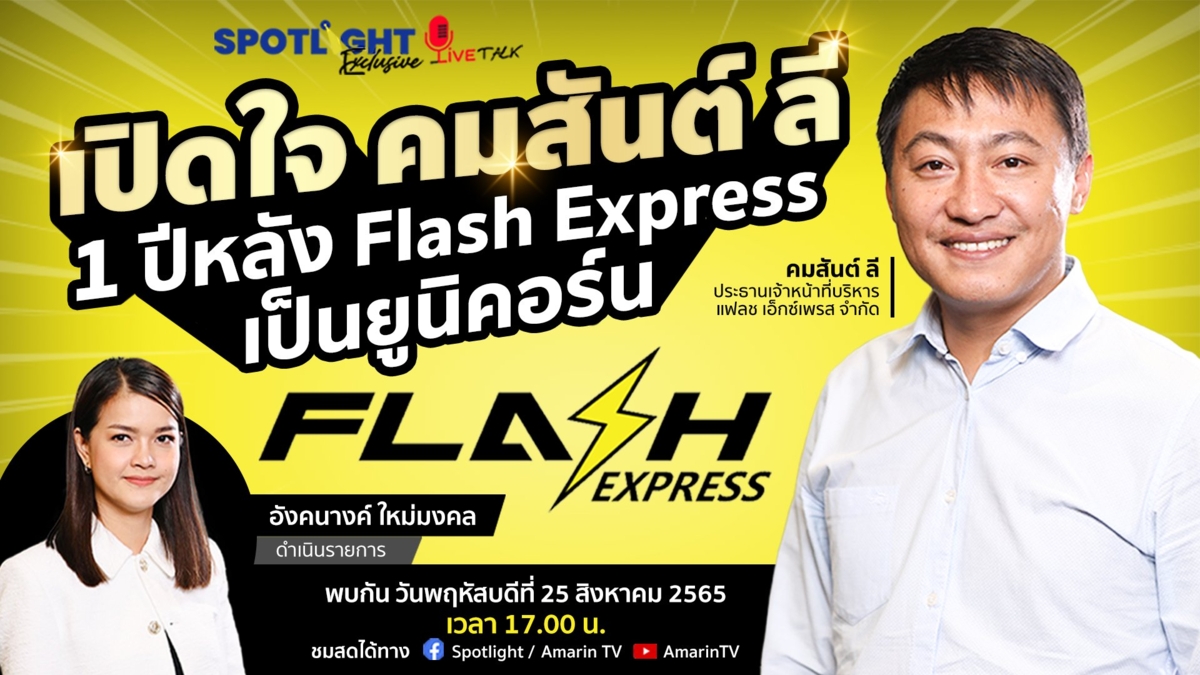 เปิดใจ คมสันต์ ลี 1 ปีหลัง Flash Express เป็นยูนิคอร์น