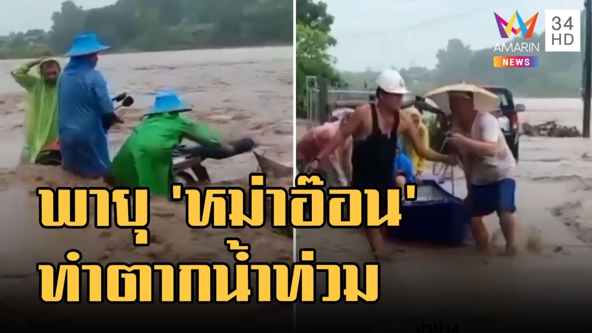 พิษ 'หมาอ๊อน' ถล่มไทย ท่าสองยาง จ.ตาก น้ำท่วมหนัก ต้นไม้ล้มนับร้อยต้น