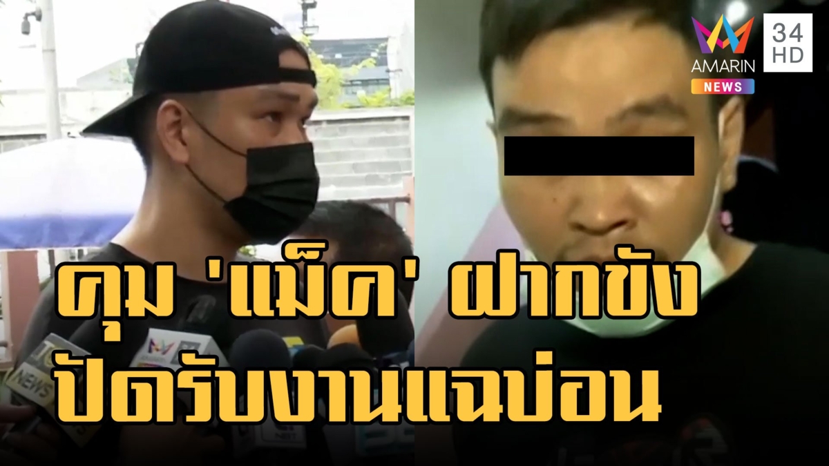 คุมตัว "แม็ค อนุสาวรีย์" ฝากขัง ปัดรับงานแฉ แม่แฉชายฉกรรจ์บุกค้นบ้าน