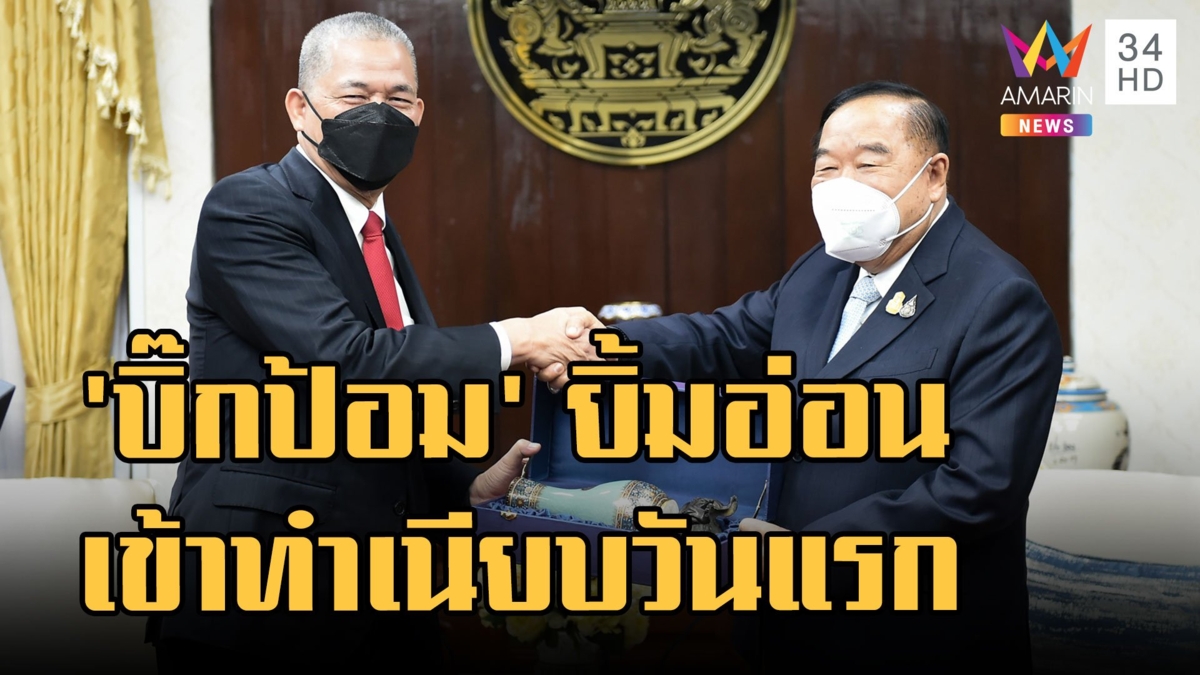 "บิ๊กป้อม" เข้าทำงานทำเนียบฯ วันแรก หลังขึ้นตำแหน่งรักษาการนายกฯ