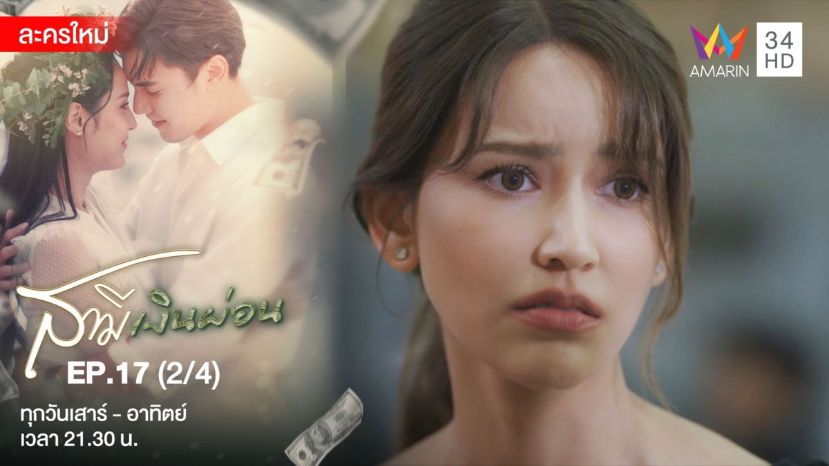 สามีเงินผ่อน | EP.17 (2/4)