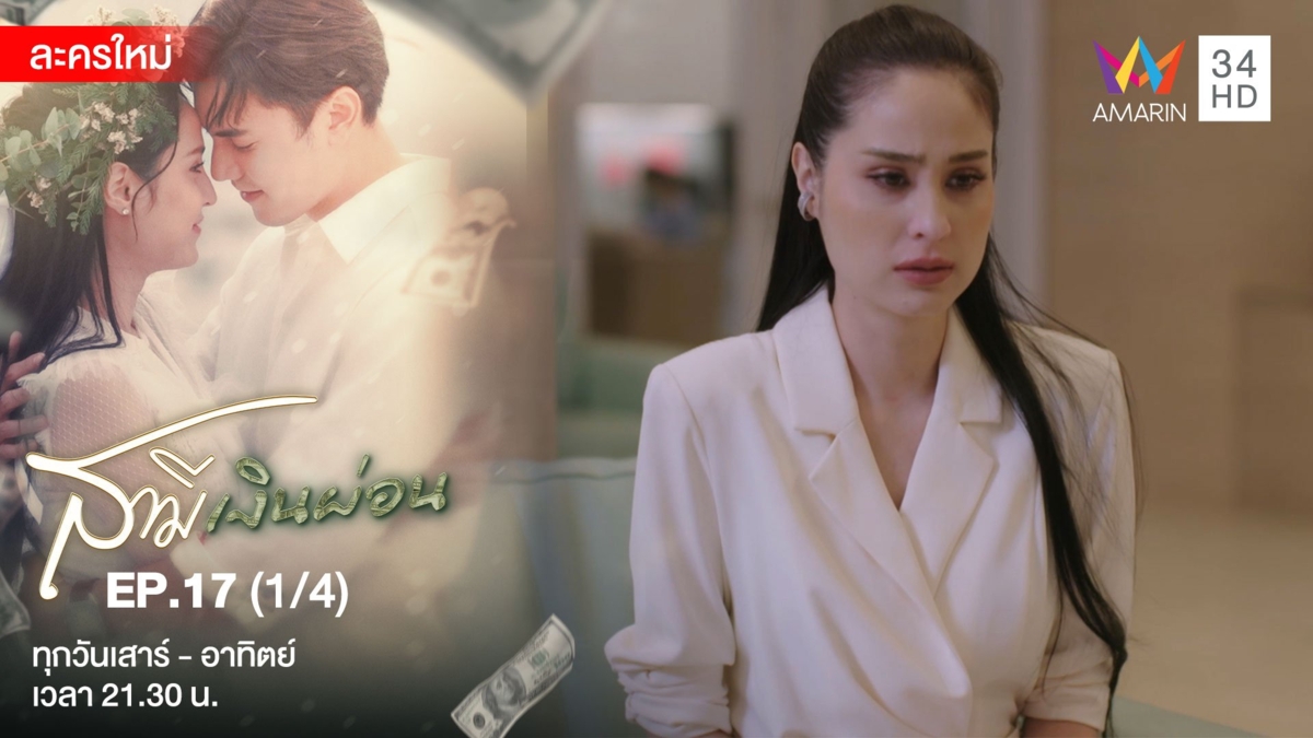 สามีเงินผ่อน | EP.17 (1/4)