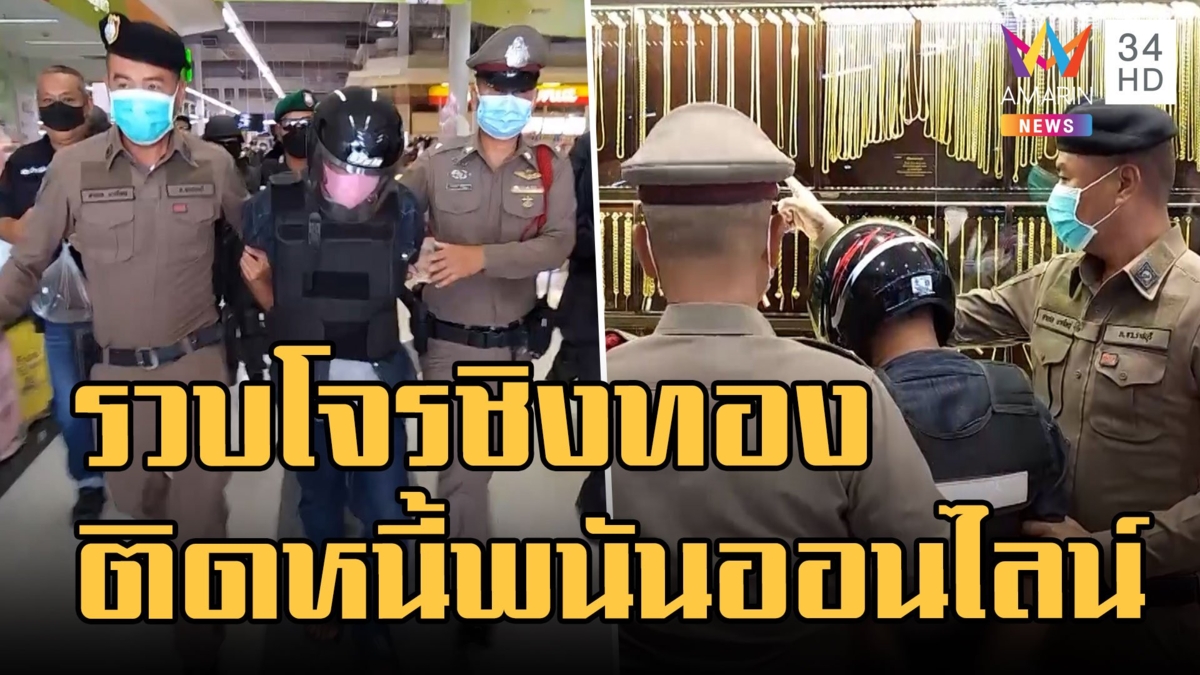 รวบโจรชิงทองห้างเมืองราชบุรี รับติดหนี้พนันออนไลน์