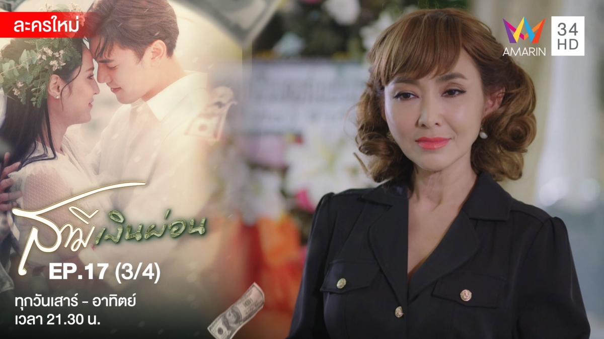 สามีเงินผ่อน | EP.17 (3/4)