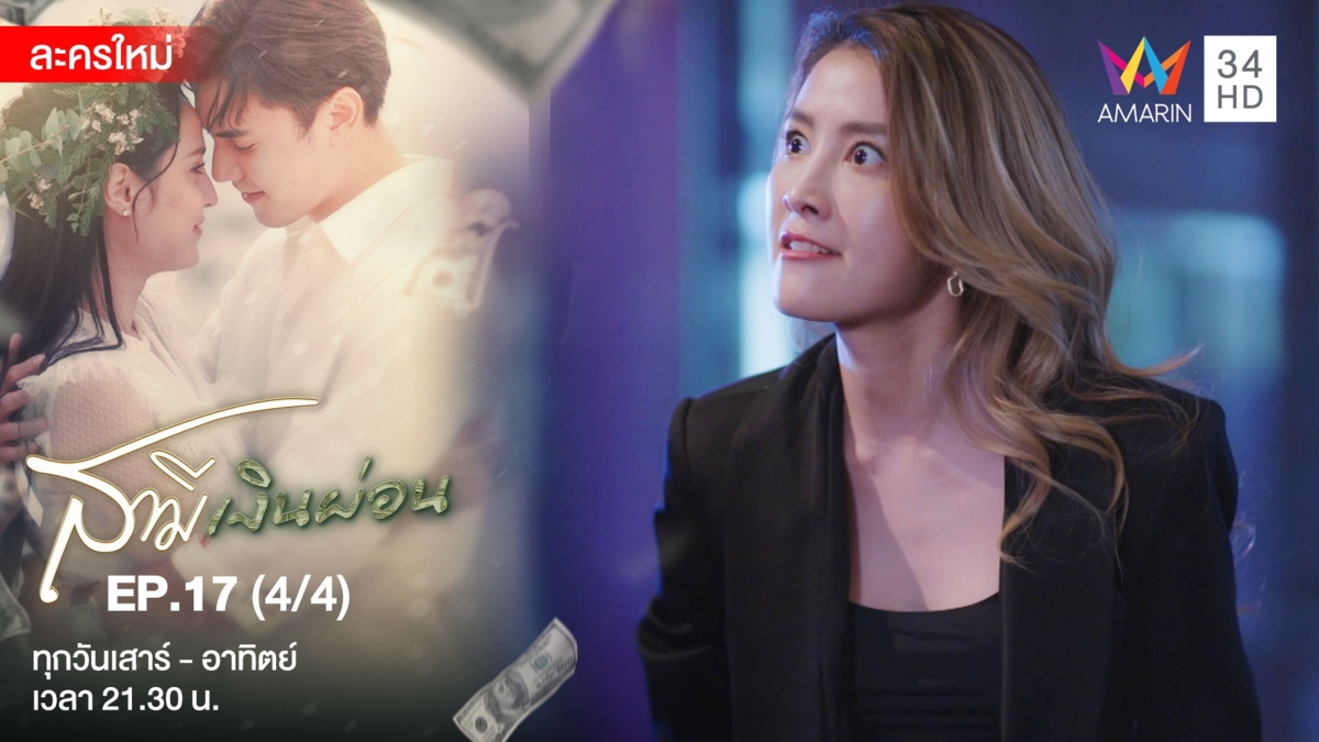 สามีเงินผ่อน | EP.17 (4/4)