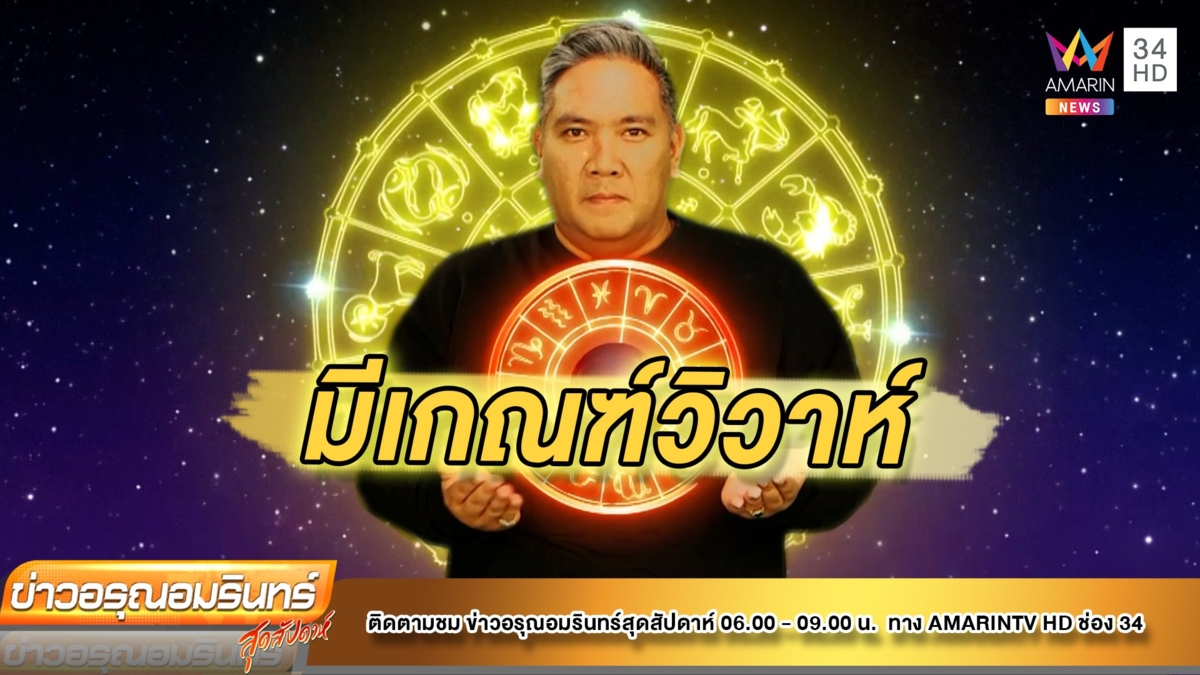 หมอขวัญ แม่นเวอร์ เช็กดวง 12 ราศี ราศีใดมีเกณฑ์ตัดสินใจจัดงานวิวาห์