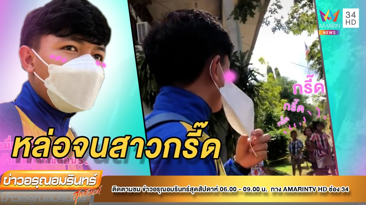 ขวัญใจสาวน้อย เมื่อเห็นครูฝึกสอนสุดหล่อเดินผ่าน