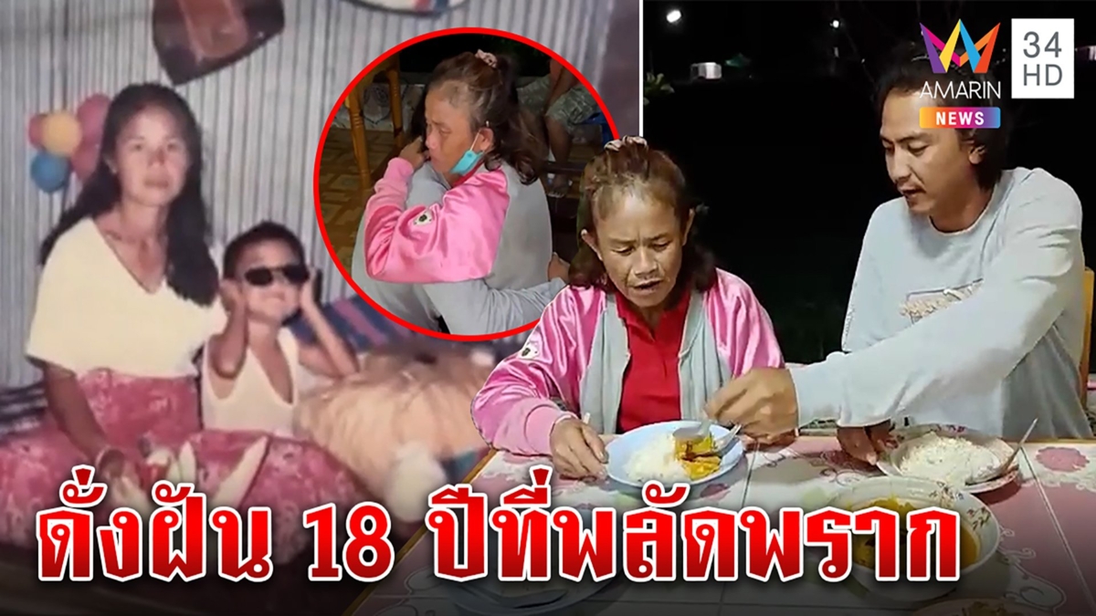 ยิ่งกว่าละคร! แม่ลูกพลัดพราก 18 ปีตามเจอจากโซเชียล เผยข้าวมื้อแรกน้ำตาท่วม